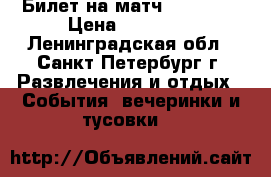 Билет на матч FIFA2018 › Цена ­ 15 000 - Ленинградская обл., Санкт-Петербург г. Развлечения и отдых » События, вечеринки и тусовки   